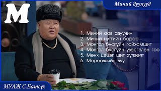 MUAJ SBatsukh  My songs quotMquot  МУАЖ СБатсүх  Миний дуунууд quotМquot [upl. by Gardel902]