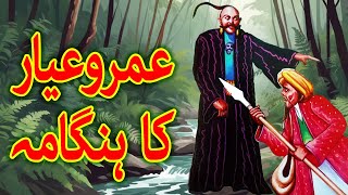 Umro Ayyar ka Hangama  Umro Ayar Ki Kahaniyan  Haider Kahani Hub [upl. by Eninotna]