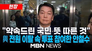 현장 尹탄핵에 투표한 與의원 ‘단 둘’…안철수·김예지  국민의힘 김상욱 복귀 尹 탄핵안 투표 참여 현재 195명 241207  MBN NEWS [upl. by Nee]