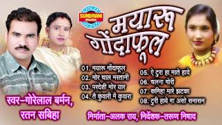 Mayaru Gondaphool Gorelal Barman Ratan Sabiha Chhattisgarhi Song Collection [upl. by Annauqal]