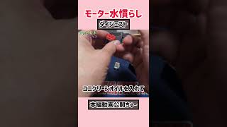 ［ミニ四駆］モーター水慣らしダイジェスト！mini4wd ミニ四駆 youtubeshorts youtube tamiya shorts モーター motor [upl. by Naima]