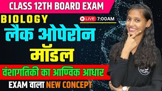 लैक ओपेरॉन Lac Operon Model  वंशागतिकी का आण्विक आधार CH 6  Class 12th Biology [upl. by Otsenre]