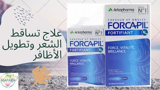 forcapil علاج تساقط الشعر وتطويل الأظافر [upl. by Solnit793]