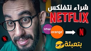 شراء netflix بتعبئة orange أو inwi بسهولة🎬🍿 وأقل من 5 دقيقة 😱 [upl. by Pinto]