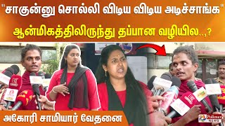 சாகு சாகுன்னு சொல்லி விடிய விடிய அடிச்சாங்க ஆன்மிகத்திலிருந்து தப்பான வழியில அகோரி சாமியார் வேதனை [upl. by Adnamma]