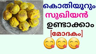 ചായക്കട രുചിയിൽ സുഖിയൻ ഉണ്ടാക്കാം  How to make Sukhiyan  Modakam recipe Sukhiyan recipe [upl. by Akihdar]