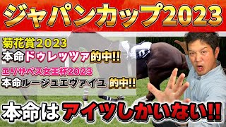 【ジャパンカップ2023予想】逆神のドム 本命はコレだ！！ [upl. by Oulman]