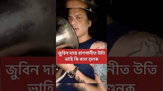 Zubeen Garg Assamese new video short  assamese Reels  assamese new song 2024 ytshortvideo shorts [upl. by Fablan68]