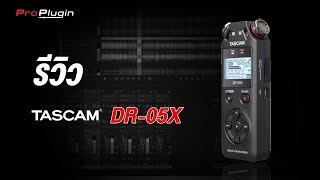 Review  เครื่องบันทึกเสียง Tascam DR05X มาตรฐานใหม่ของ Stereo Handheld Recorders [upl. by Yesteb]