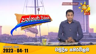 Hiru TV Paththare Visthare  හිරු ටීවී පත්තරේ විස්තරේ Live  20230411 [upl. by Wiedmann]