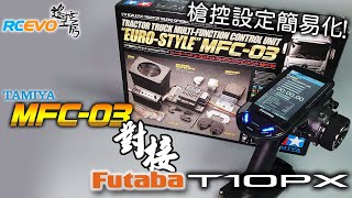 設定教學 槍控設定簡易化  Tamiya MFC03對接Futaba T10PX [upl. by Anuaek199]