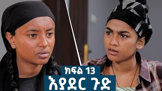 እያደር ጉድ ክፍል 13  ምርዕፍ 2  new Ethiopian drama 2024 [upl. by Ettevad]