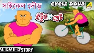 Bantul The Great । বাঁটুল দ্যা গ্রেট  Cycle Dour  Bangla Cartoon Video [upl. by Aser]