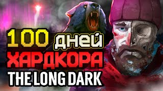 100 ДНЕЙ ХАРДКОРА The Long Dark [upl. by Eenyaj]