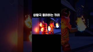 닌자고 상황극 좋아하는 카이 ninjago lego 닌자고 [upl. by Mide]