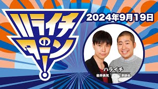 ハライチのターン！ 2024年9月19日（木） [upl. by Phail]