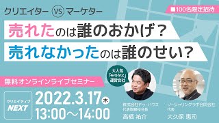 【Fellows クリエイティブNEXT 第15回】クリエイター VS マーケター 売れたのは誰のおかげ？売れなかったのは誰のせい？ [upl. by Lenee489]