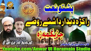 Pashto Naat  راکړه ديداردشنے روضے Shahidullah Shahid amp Qari Usman Gani [upl. by Arikal381]