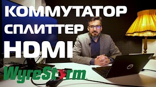 Коммутатор и разветвитель Wyrestorm  обзор и принцип работы [upl. by Tacita]