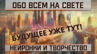 Нейросети Будущее уже тут [upl. by Monjo108]