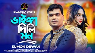 ভাইঙ্গা দিলি মন।।সুমন দেওয়ান।।Vainga Dili Mon।।Sumon Dewan।Sad Song 2024 [upl. by Araid]