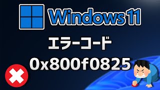 Windows 11●10● Updateがエラーコード0x800f0825 で失敗する方法 [upl. by Nabatse]