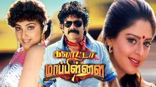 Galatta Mappilai  Tamil movie  NagarjunaMeenaNagma  AKodandarami Reddy  MMKeeravani full HD [upl. by Edie130]