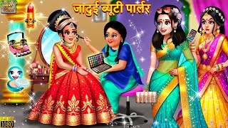 जादुई ब्यूटी पार्लर  Jadui Beauty Parlour  Hindi Kahani  Moral Stories  Bedtime Stories  Kahani [upl. by Lexa]