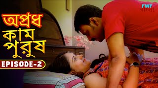 কাম পুরুষ  Kaam Purush  New Bengali Web Series  Episode  2  Crime Story  FWF Bengali [upl. by Erde]