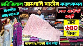 পাইকারি দামে অরিজিনাল জামদানী শাড়ি jamdani saree price in bd jamdani saree collection in bd 2025 [upl. by Gabey]