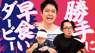 早食いは危険なので普通の食事のタイムで競います！『第一回 勝手に早食いダービー』 [upl. by Ayimat]