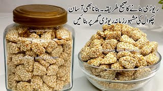 Chakwal Rewari Recipe  Gur Til ki rewari  Pehlwan Rewari  Revdi Recipe  Rewari Recipe  Candy [upl. by Hasseman189]