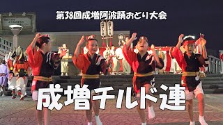 真夏の夜の阿波踊り「成増チルド連」Awa Odori Dance  第38回成増阿波おどり大会（202481） [upl. by Ecirtemed]