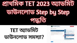 TET Admit Card 2023 downloadTET exam 2023  Primary TET 2023 admit download step by step process [upl. by Sabba]