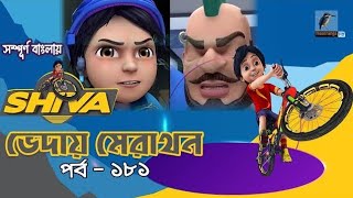 Shiva  শিবা  Episode 181  ভেদায় মেরাথন  Bangla Cartoon  বাংলা কার্টুন  Maasranga Kids Tv [upl. by Ela]