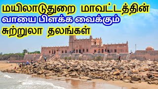 Mayiladuthurai District Tourist Places  மயிலாடுதுறை மாவட்டத்தின் சுற்றுலாதலங்கள் TamilTouristGuide [upl. by Pineda790]