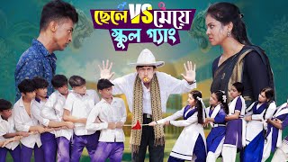 ছেলে vs মেয়ে স্কুল গ্যাং। Chele VS Meye School Gange। Bangla Natok।Toni amp Salma । Palli Gram TV [upl. by Llennod]