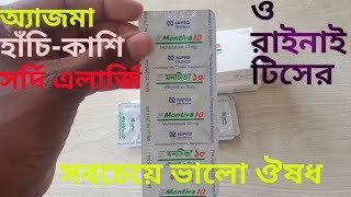 Montiva 10 এর কাজ কি Montiva 10 এর উপকারিতা হাঁপানিশ্বাসকষ্টঅ্যাজমা ভালো করার ঔষধ [upl. by Romanas]