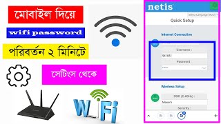 মুবাইল দিয়ে Wifi Password পরিবর্তন ২ মিনিটে  How to change Wifi Password and Username Netis router [upl. by Gerbold]