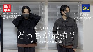 【2024年秋冬新作】UNIQLOとGUのデニムジャケットどっちが最強？？ [upl. by Sgninnej837]