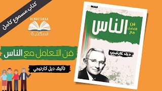 فن التعامل مع الناس لديل كارنيجي  كتاب مسموع كامل📚 [upl. by Aprile]