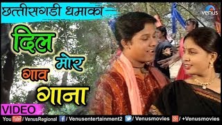 Chattisgarhi Dhamaka  Dil Mor Gawe Gaana  दिल मोर गाव गाना  Dilip Shadhangi amp Lopita Mishra [upl. by Nolaj501]