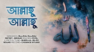 আল্লাহু আল্লাহু তুমি জাল্লে জালালুহু । Allahu Allahu official Lyric video। Samiur Rahman [upl. by Salisbury]