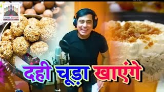 Dahi Chura Khayenge Makarsakranti  ManayengeThik Ha Sunil Chhaila Bihari live HD video 2019 [upl. by Ylremik]