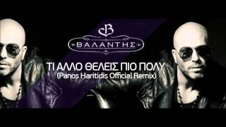 ΒΑΛΑΝΤΗΣ  Τι άλλο θέλεις πιο πολύ Panos Haritidis Official remix [upl. by Roede712]