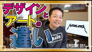 【デザインとアートの違い】Episode 051 デザイン思考デザイン思考 デザインとアート デザイナーになるには [upl. by Eirlav]