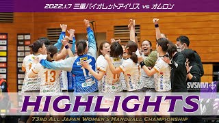 MVI vs オムロン・2022年1月7日《第73回 女子ハンドボール・日本選手権》3回戦 [upl. by Echikson]