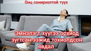 Төрөх эмнэлэгт ээждээ гологдсон хүүгийн түүх Гоёл түүхүүд Goy tuuhuud mongol heleer kino duu [upl. by Vivica813]