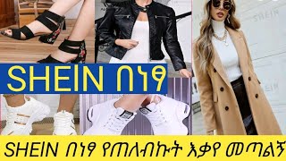 SHElN በነፃ የጠለብኩት እቃየ መጣልኝ👌✌️ [upl. by Paget]