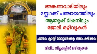 അങ്കണവാടിയിലും ബ്ലോക്ക് പഞ്ചായത്തിലും ആയുഷ് മിഷനിലും ജോലി ഒഴിവുകൾ Govt jobsAnganwadi job vacancy [upl. by Polky106]